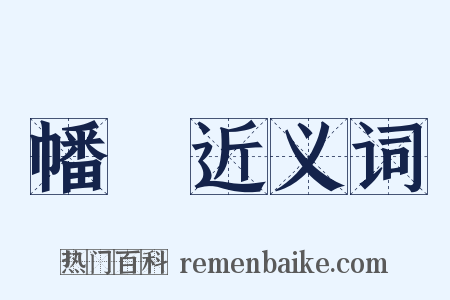 幡眊近义词是什么意思的图片